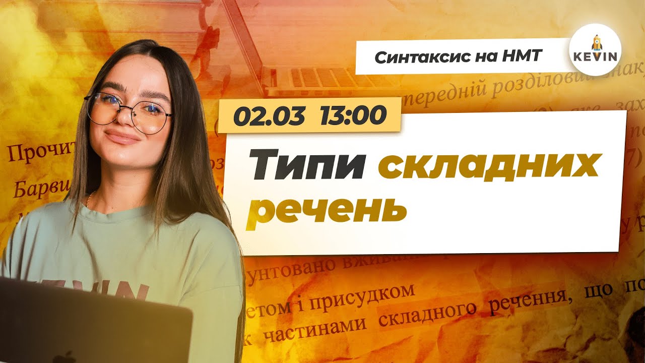 Типи складних речень на НМТ  І Школа KEVIN ✨