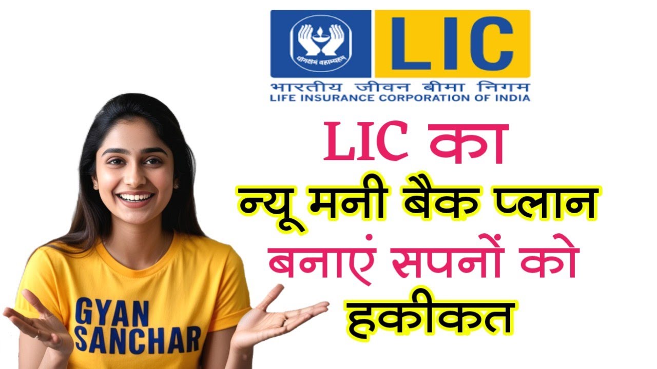 LIC New Money Back Plan 720 | Best LIC Policy 2025 | LIC Money Back Policy Benefits