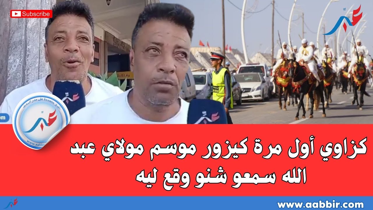 كزاوي أول مرة كيزور موسم مولاي عبد الله سمعو شنو وقع ليه