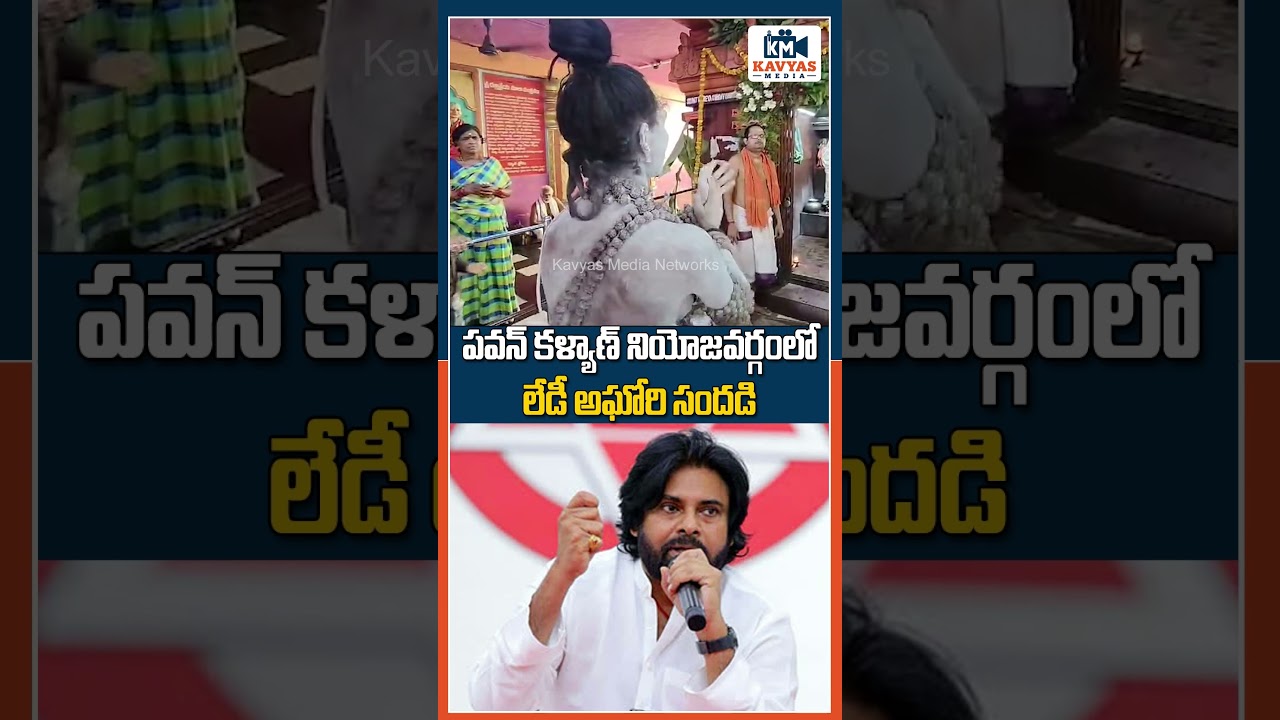 Lady Aaghori in Pithapuram #pawankalyan #ladyaaghori #pithapuram #apdeputycm #janasenaparty #viral