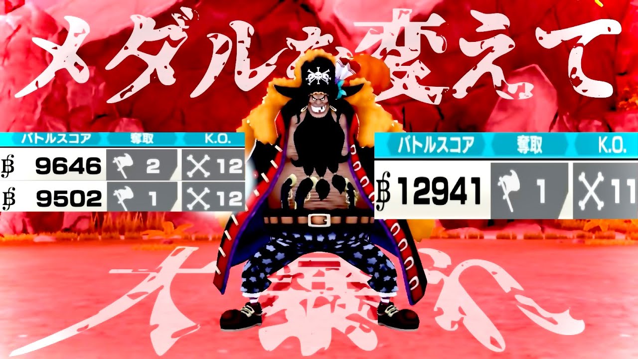 新超フェス四皇黒ひげのメダルは何が良い？変えて暴れて無双してきたw【バウンティラッシュ】