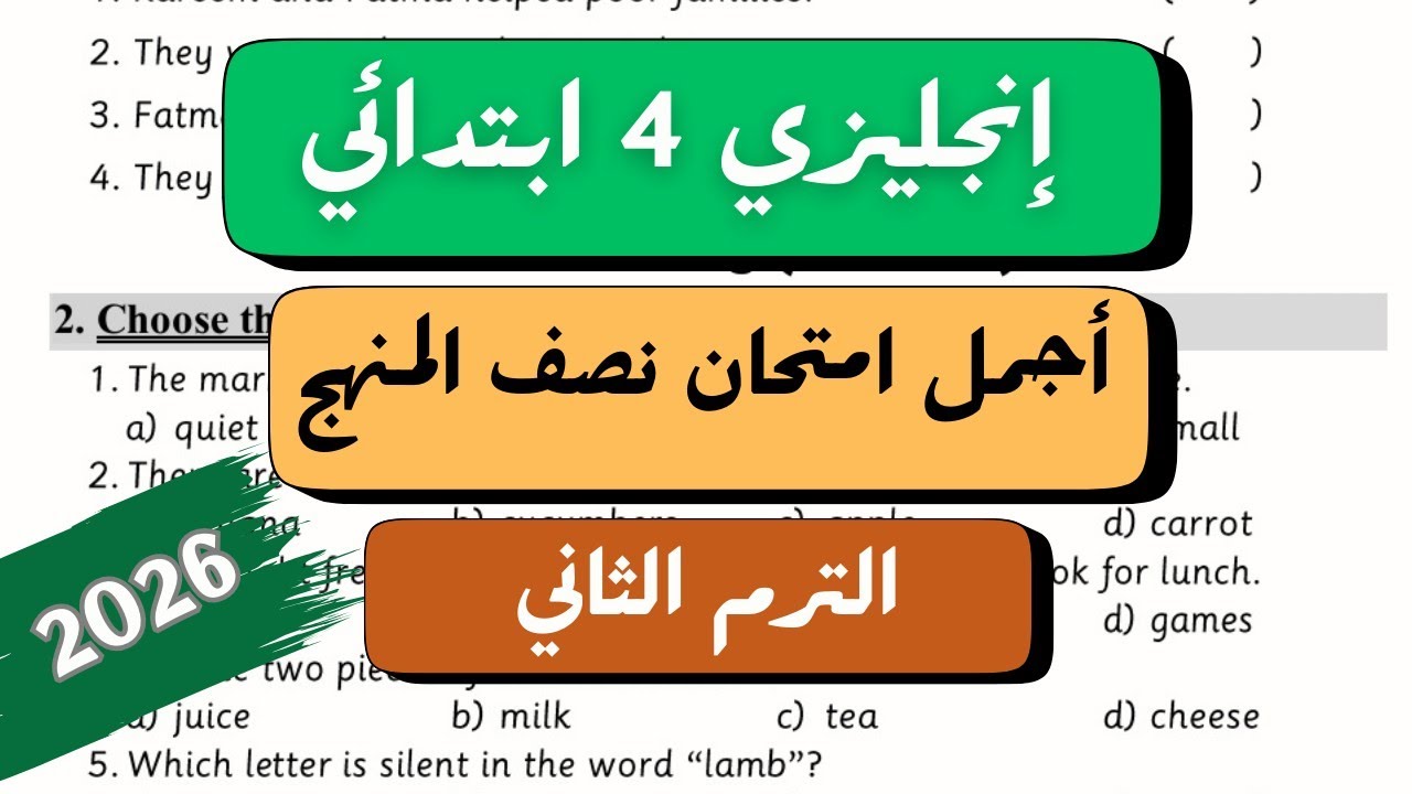 🔥 الصف الرابع الابتدائي | أجمل امتحان انجليزي على نصف المنهج Units 1, 2 & 3 | الترم الثاني 2026