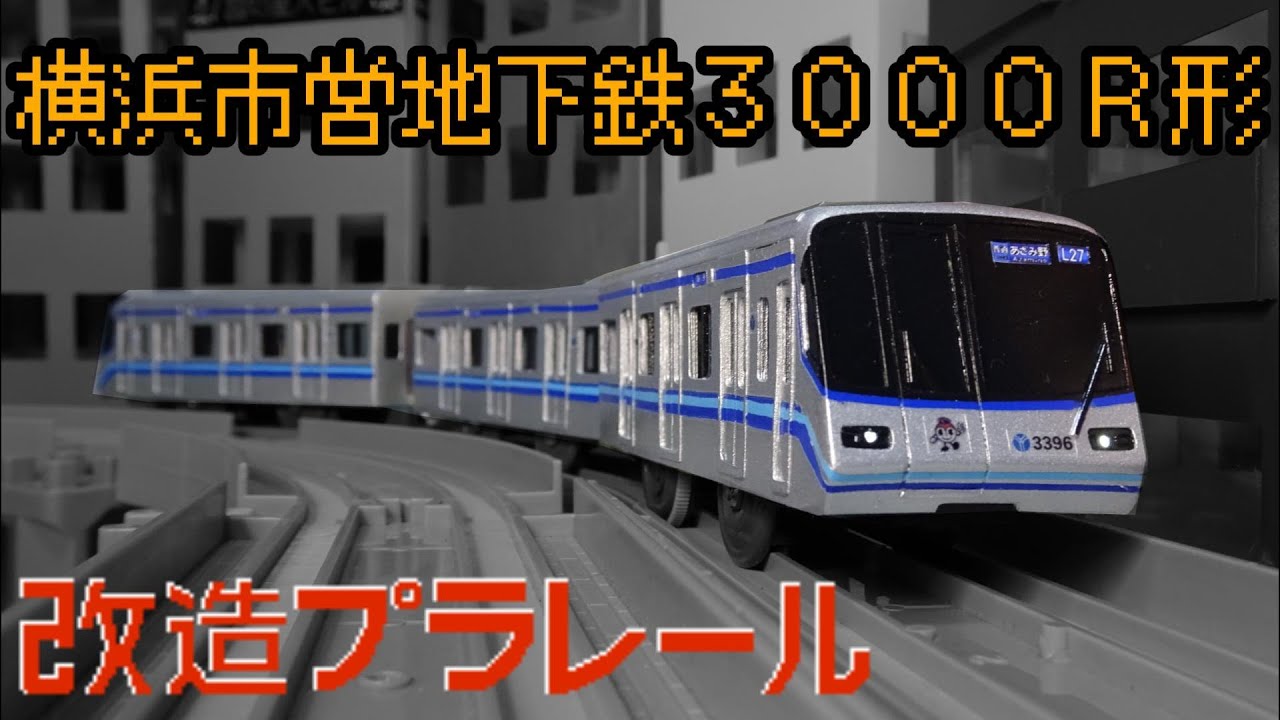 横浜市営地下鉄ブルーライン3000R形（フルスクラッチ 改造 プラレール）