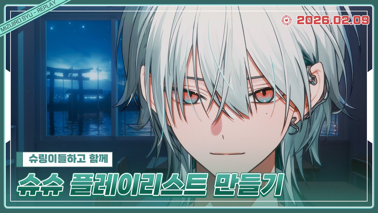 [26.02.09] 슈슈 플레이리스트 만들기🎯