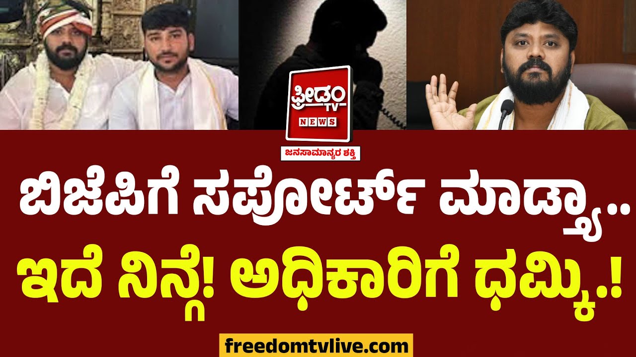 BJPಗೆ ಸಪೋರ್ಟ್​ ಮಾಡ್ತ್ಯಾ.. ಇದೆ ನಿನ್ಗೆ! ಅಧಿಕಾರಿಗೆ Pradeep Eshwar ಬೆಂಬಲಿಗನ ಧಮ್ಕಿ.! | Chikkaballapur