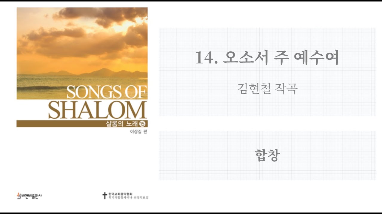 [샬롬의 노래 15] 14. 오소서 주 예수여(김현철 작곡) - 합창