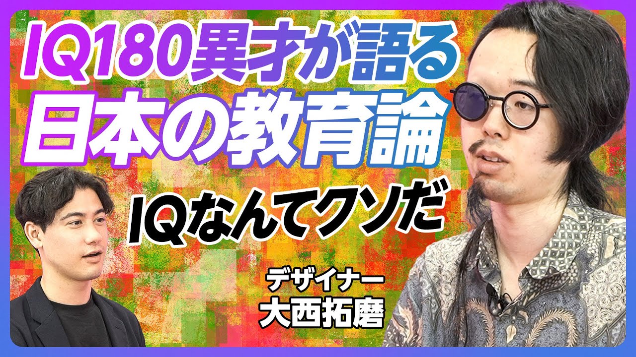 【IQ180異才が語る教育論】日本は、宿題を押し付けすぎ／やりたくないことをしない勇気／孫正義財団生が語る、創造性を発揮する方法【大西拓磨】
