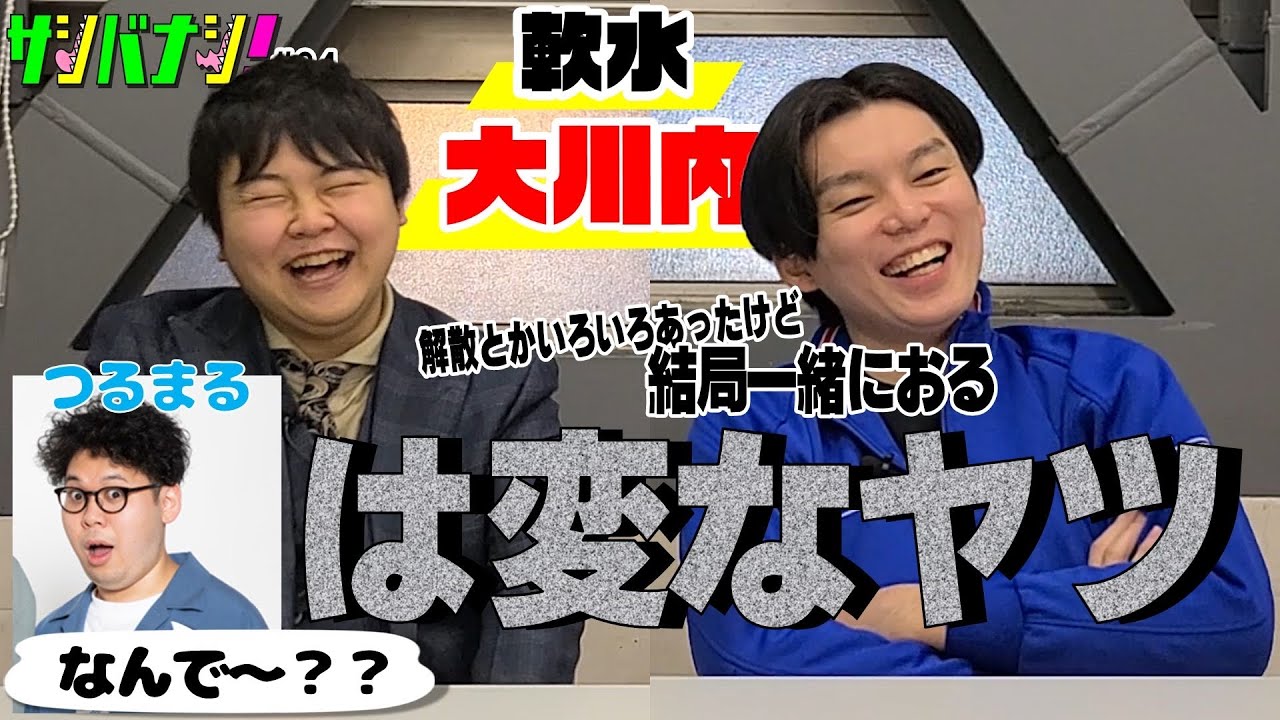 【サシバナシ！#34】相方つるまるとは一体…？/現在に至るまでの解散､トリオ、再結成/相方とご飯いける？/互いの相方について徹底討論！…etc【軟水 大川内】