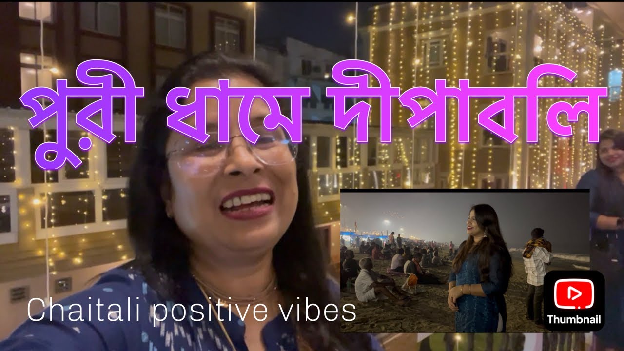 কালী পুজোয় পুরীধাম ঘুরে এলাম এবং ওখানে কি হয় ❤️ @chmitra69  #puri  #purijagannath  #dipawali 