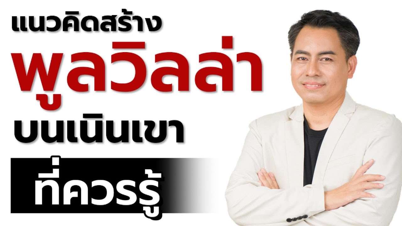 แนวคิดสร้างพูลวิลล่าบนเนินเขา..ที่ควรรู้