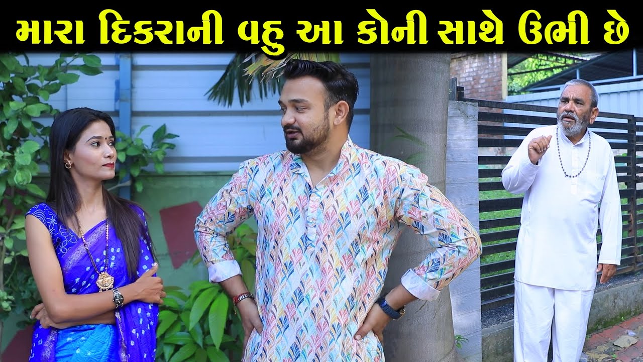 મારા દિકરાની વહુ આ કોની સાથે ઊભી છે  || Full Episode || Gujarati Short Film || Drama || Natak