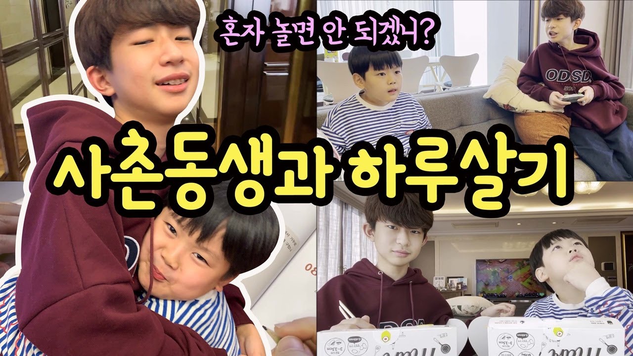 오늘은 엄마 없는 날! 7살 차이 사촌동생과 하루살기 (밥 먹이고, 공부 시키고, 또 뭐하고 하루종일 놀까) | 일상 브이로그 | 마이린 TV