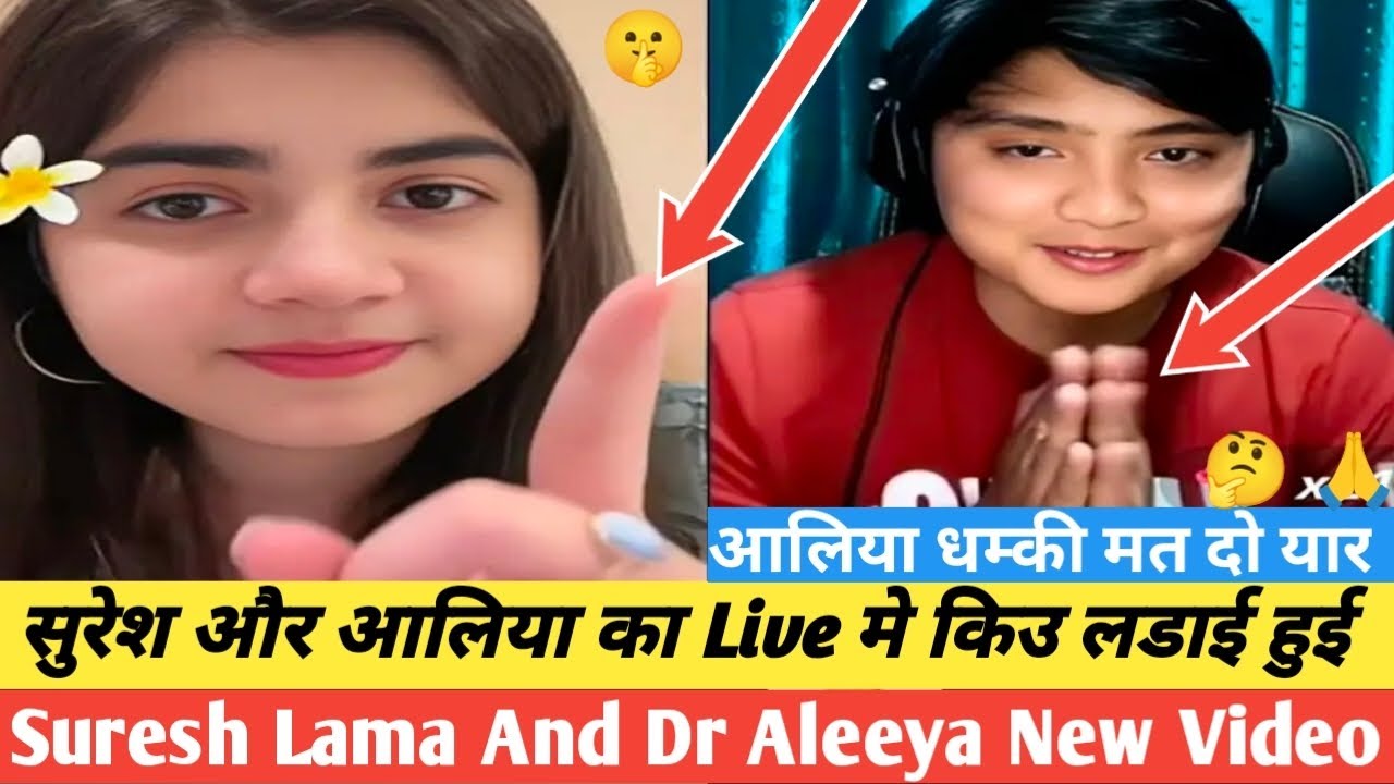 सुरेश और आलिया का  Live मे किउ लडाई हुई पुरा भिडियो // Suresh Lama And Dr Aleeya New Video