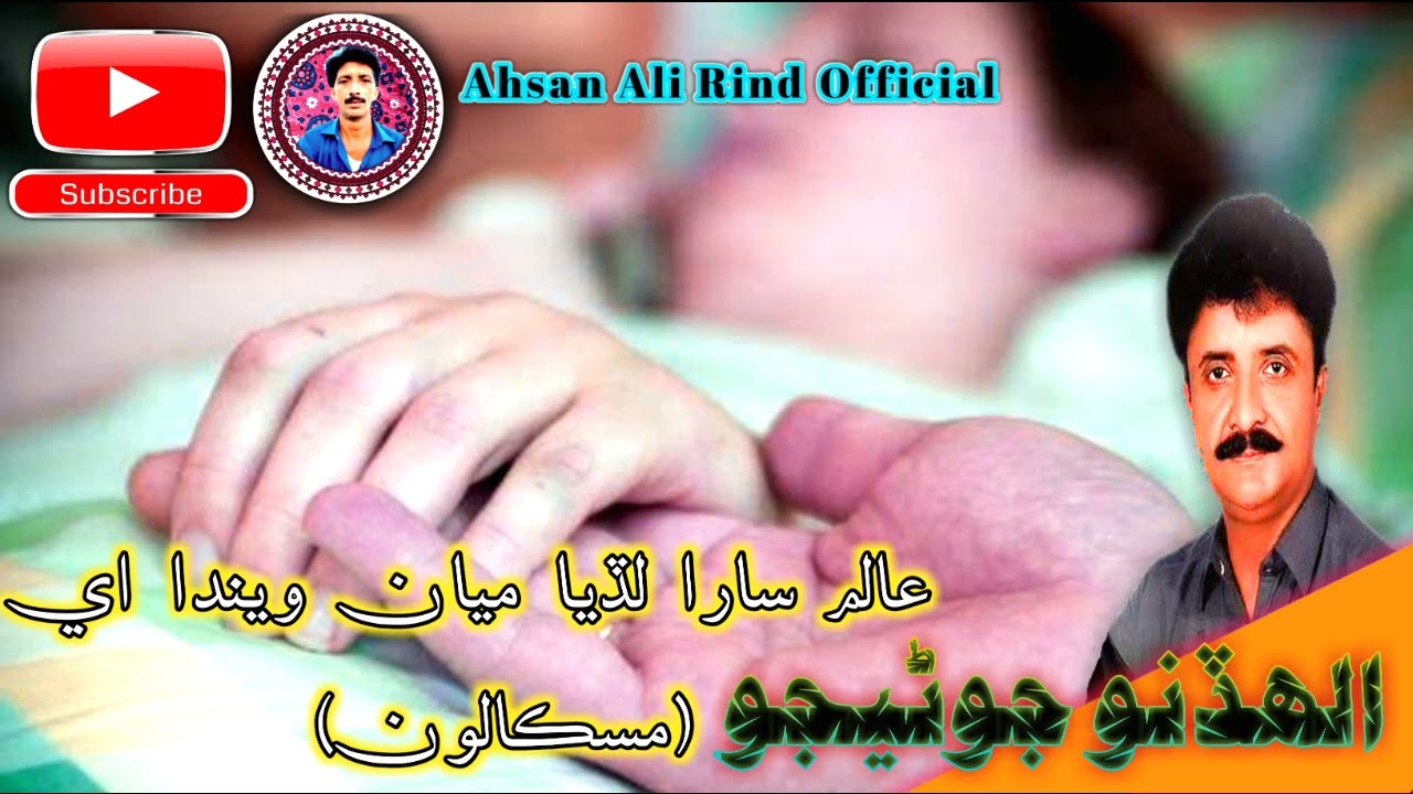 عالم سارا لڏيا ميان ويندا اي - فنڪار الھڏنو جوڻيجو #sindhi #song #songs #old