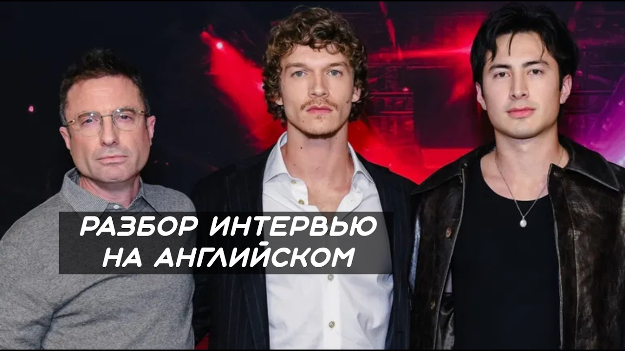 Разбор интервью Jacob Tierney (режиссера Heated Rivalry)//Английский по интервью