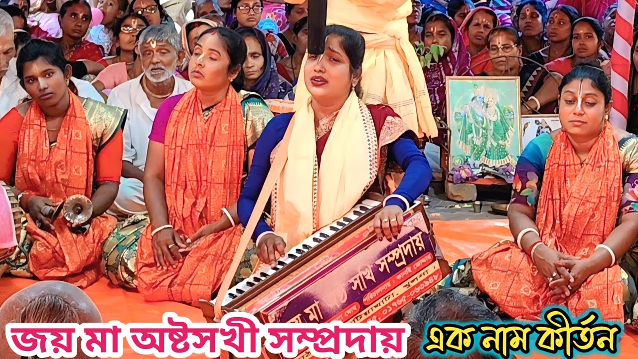 জয় মা অষ্টসখী সম্প্রদায়। মনোমুগ্ধকর একটি বিরাম কীর্তন আসর। Joy ma astosokhi new kirton।