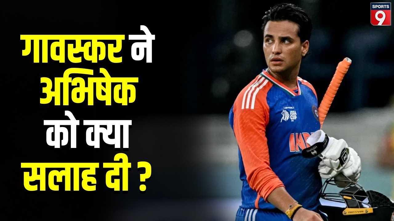 T20 World Cup 2026: Abhishek Sharma को Sunil Gavaskar की सलाह, आते ही छक्का नहीं पहले सिंगल लो