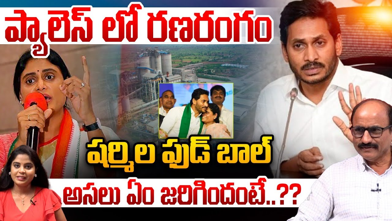 YS Jagan vs YS Sharmila WAR : ప్యాలెస్ లో రణరంగం. షర్మిల ఫుడ్ బాల్ | Latest News