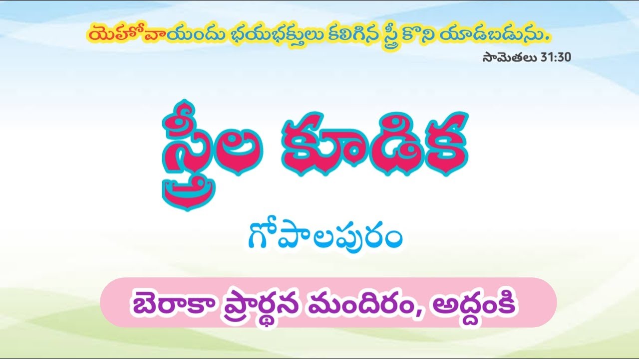 స్త్రీల కూడిక - గోపాలపురం|| 09-02-2026 || BERACHAH PRAYER HOUSE,ADDANKI