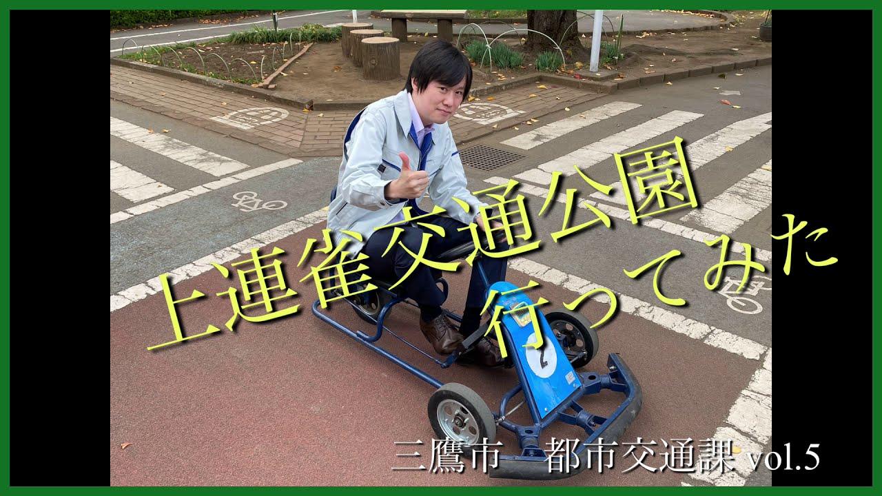 上連雀交通公園に行ってみた！