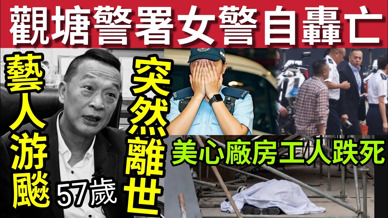 女警身亡！觀塘警署自轟「一哥到場了解」#伍間新聞 藝人游飈突然離世！僅57歲！大埔美心廠房工人墮斃。。。#財政預算案 #派錢