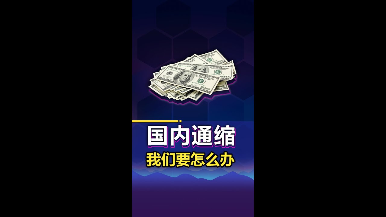 中国国内通货紧缩，平民百姓应该怎么度过？