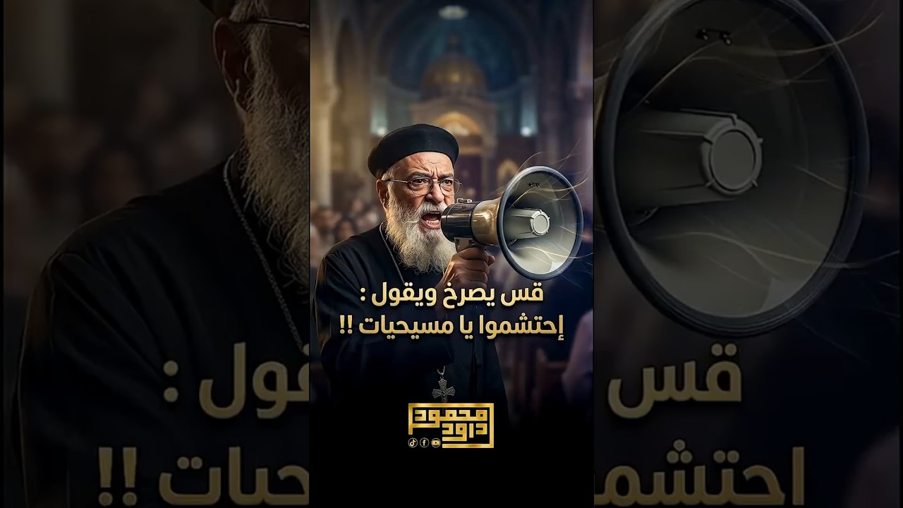 القمص بيشوي وديع يوبخ النساء المسيحيات !!😱🔥احتشموا يا مسيحيات !!💥