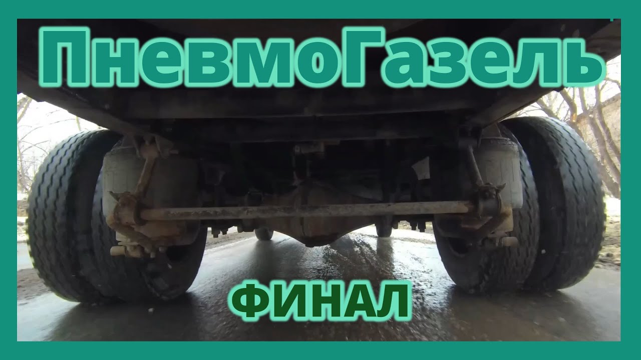 Настоящая пневмоподвеска на Газель.vol. 7  Финал