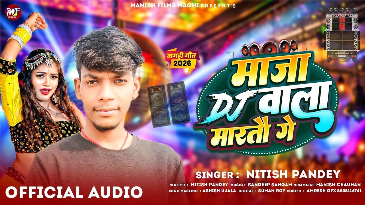#maghiya माजा DJ वाला भरता गे #singer nitish pande ka#song Maja DJ wala Mardto ge#newsong #2026 