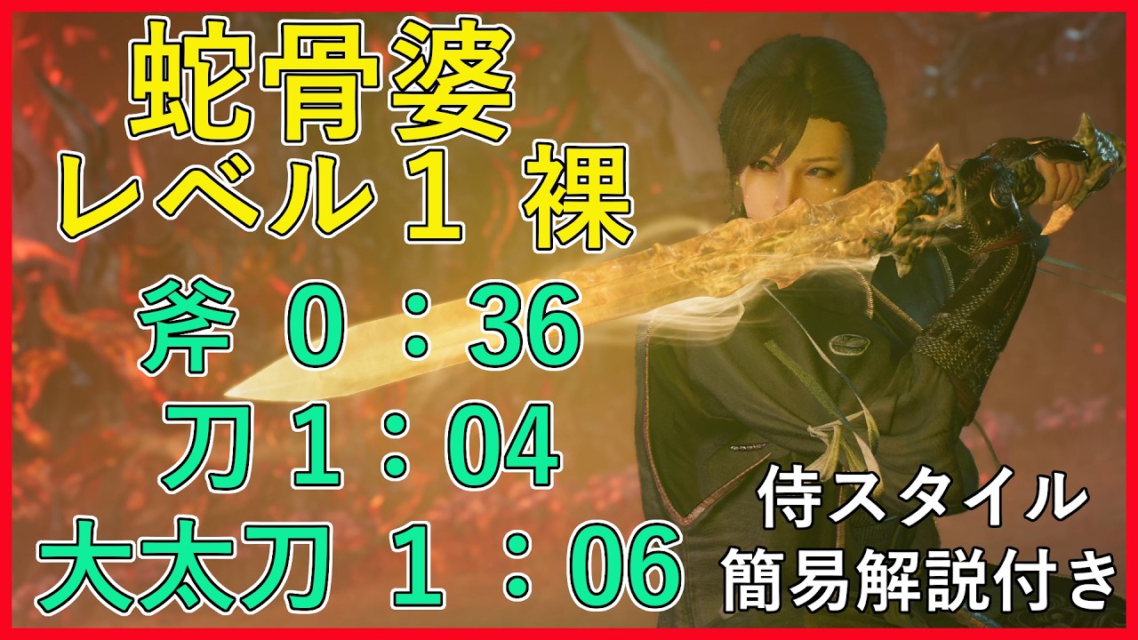 【仁王３体験版】LV１・裸で蛇骨婆！斧0：36 刀1：04 大太刀1：06～侍スタイル簡易解説付き～