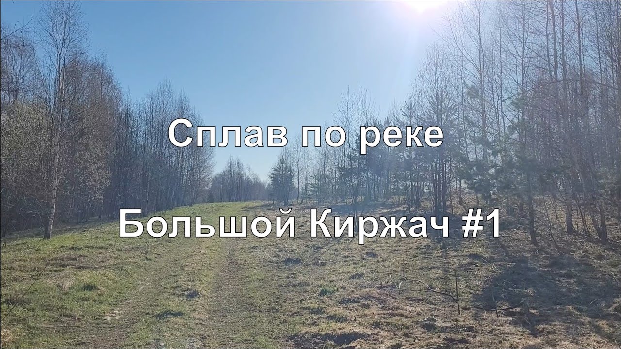 Сплав по реке Большой Киржач #1