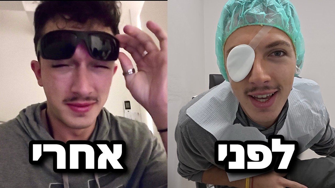 עשיתי ניתוח לייזר להסרת משקפיים