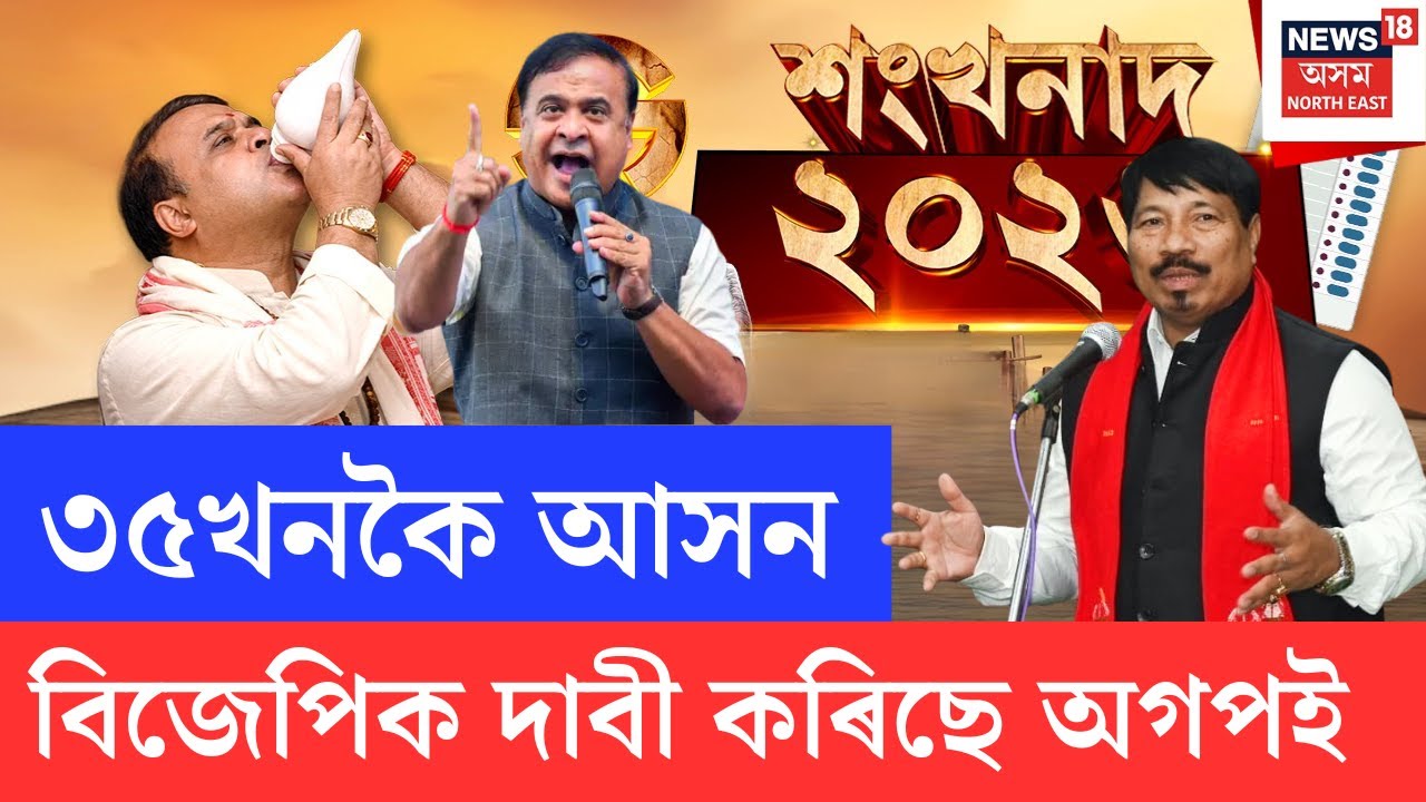 LIVE | শংখনাদ ২০২৬ | কোন কেইখন আসন দাবী কৰিছে অগপই | অগপৰ দাবী কিমান যুক্তি সংগত |