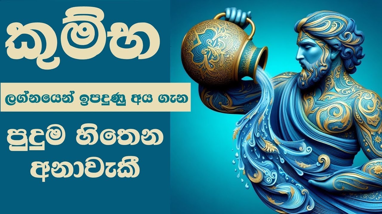 කුම්භ ලග්නයෙන් ඉපදුණු අය ගැන පුදුම හිතෙන අනාවැකී Personality Traits of an Aquarius / Kumba Lagnaya