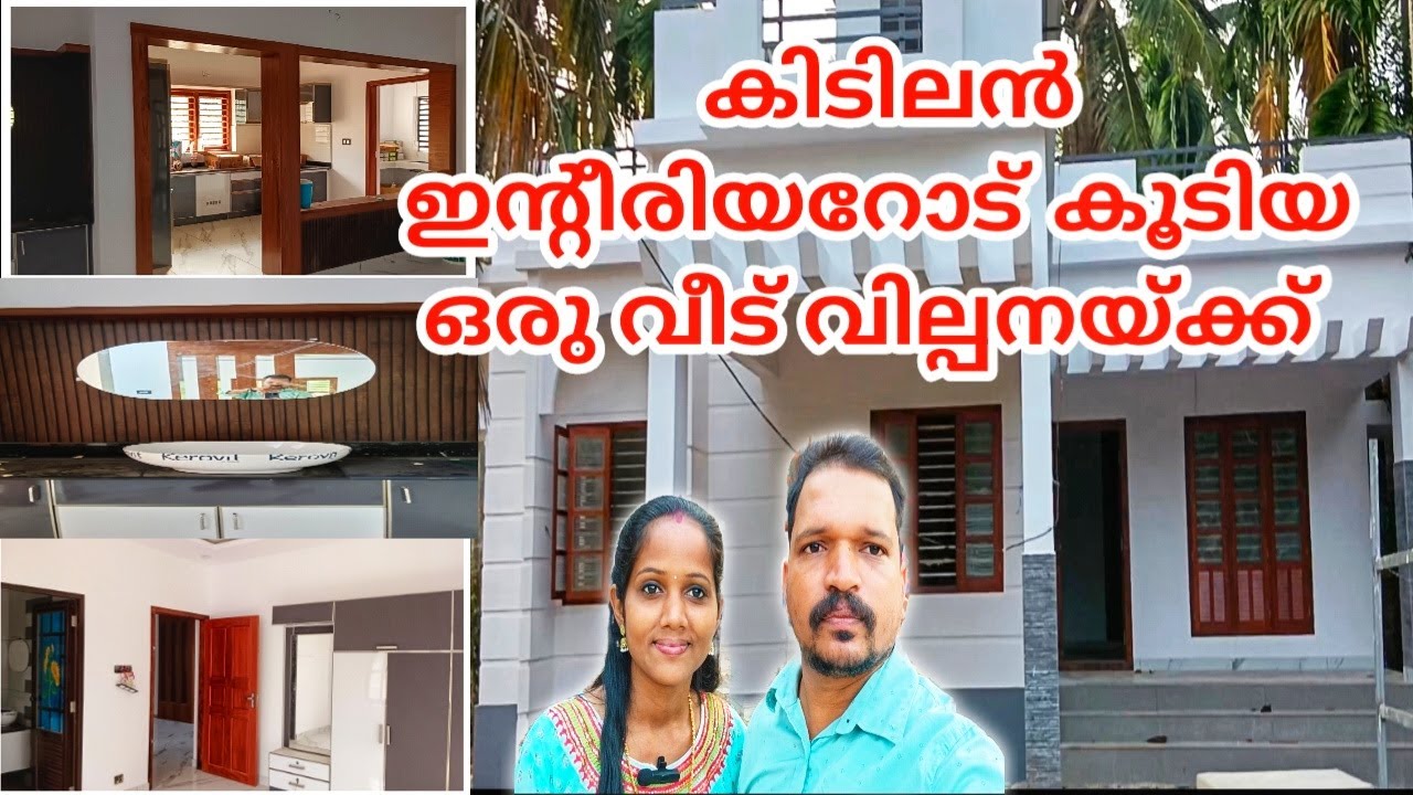 HOUSE FOR SALE WITH BEAUTIFUL INTERIOR/കിടിലൻ ഇന്റീരിയറോട് കൂടിയ ഒരു വീട് വിൽപ്പനയ്ക്ക്#kerala#home