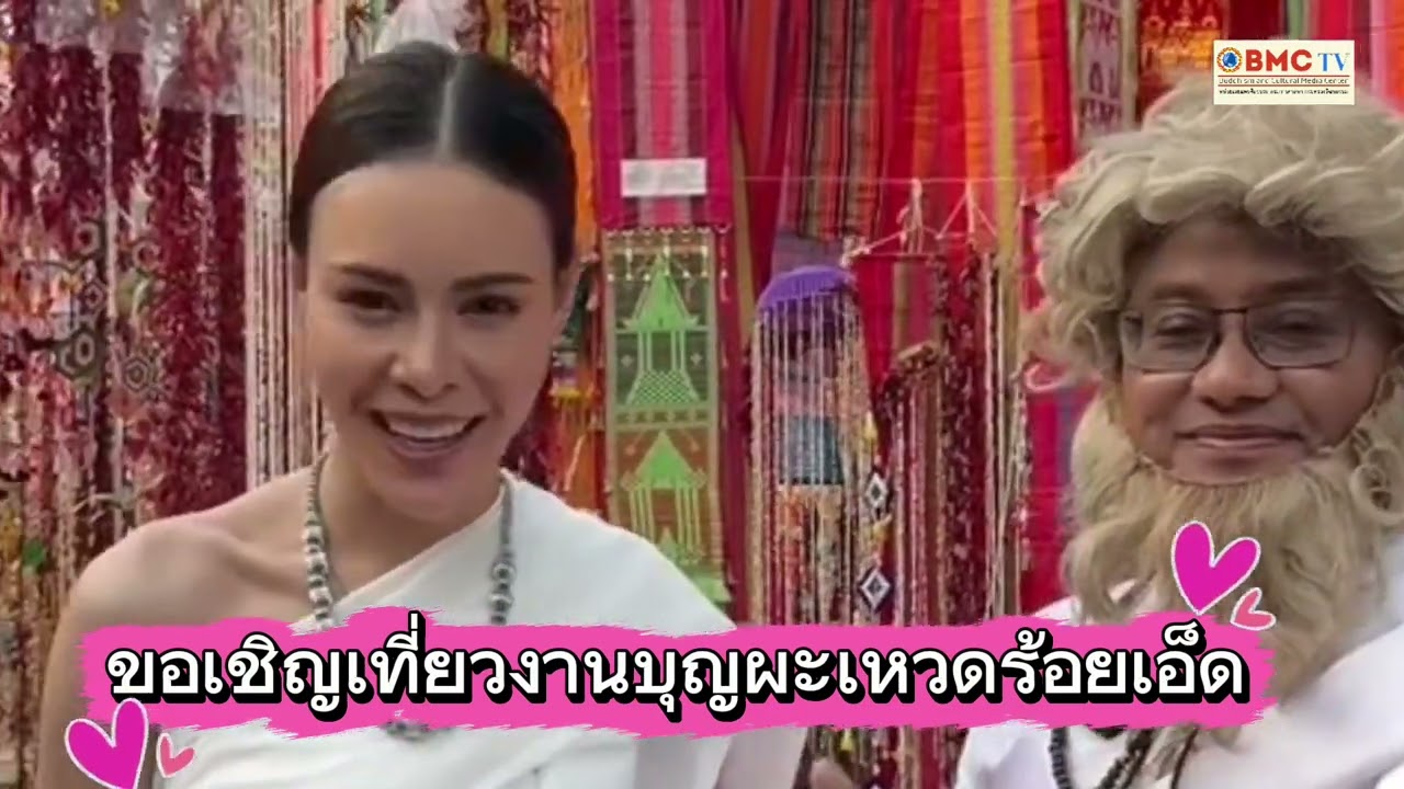 #ร้อยเอ็ดประชุมมิติใหม่ธีมบุญผะเหวดโดยการแต่งกายตัวละครและเชิญชวนเที่ยวงานบุญผะเหวดร้อยเอ็ด