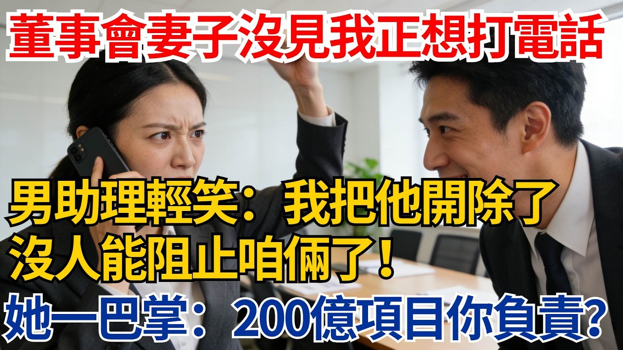 董事會上妻子見我缺席正想打電話，男助理輕笑：我把他開除了，沒人能阻止咱倆了！她反手一巴掌：200億項目你負責得了？【都市際遇】#都市情感#情感故事#妻子出軌#出軌故事#婚姻背叛#反轉劇情
