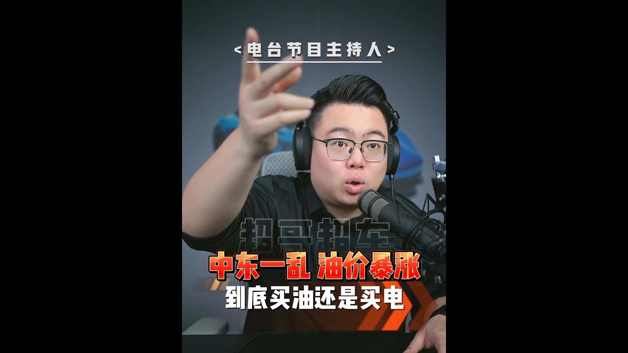油价暴涨，现在到底该买油车还是买电车？ #中东局势 #买车 #超哥直播回放 #油价