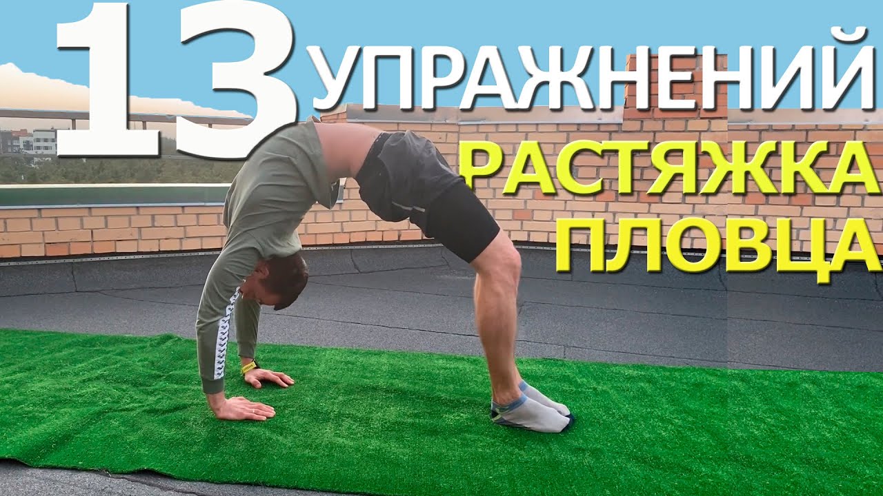 Растяжка пловца, Упражнения для спины| Как исправить осанку