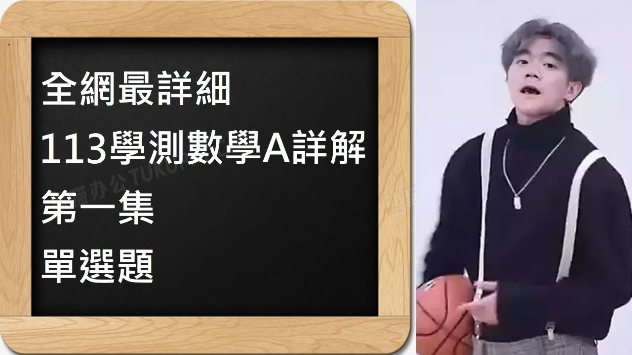 全網最詳細｜113學科能力測驗數學A詳解｜第一集｜單選題