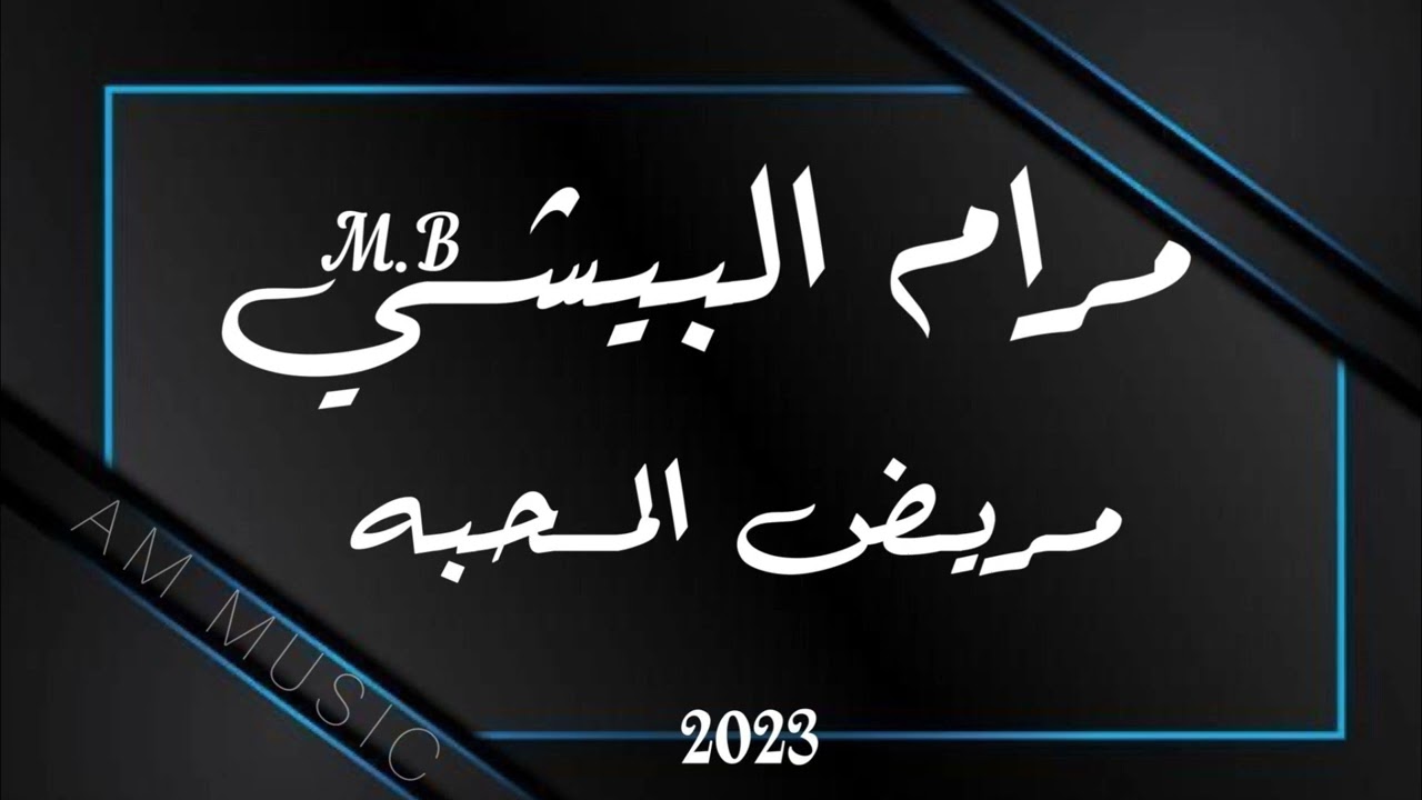 مرام البيشي - مريض المحبه 2023 ( مهندس الصوت - عبود ، ميدو )