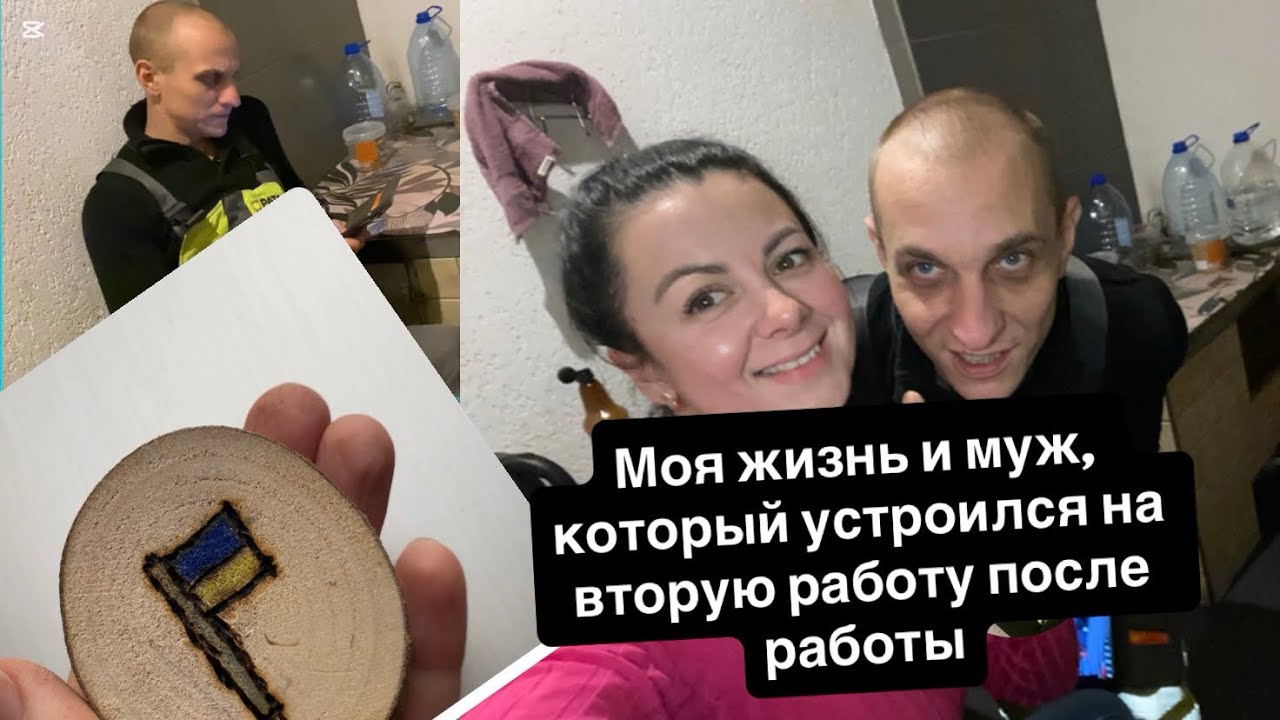 ВТОРАЯ РАБОТА МУЖА. 😁😁😁😁
