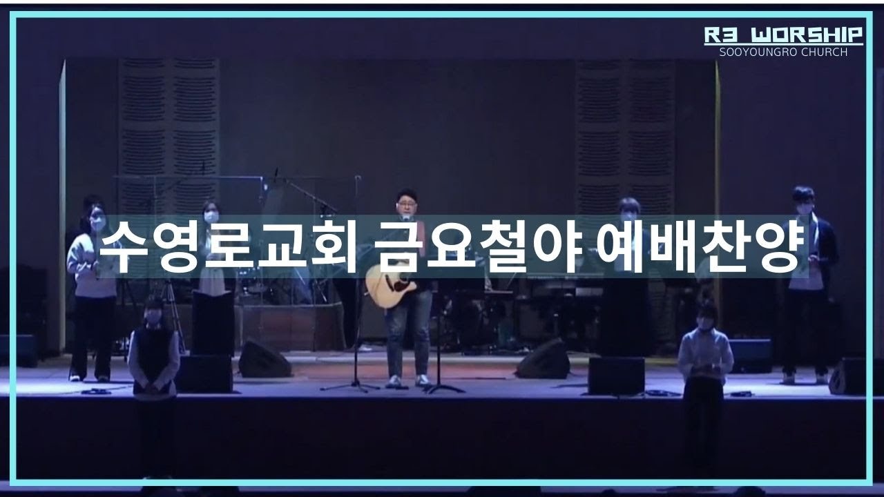 수영로교회 금요철야예배 찬양(2020.11.20) - 인도: 장병석 목사(R3 Worship)