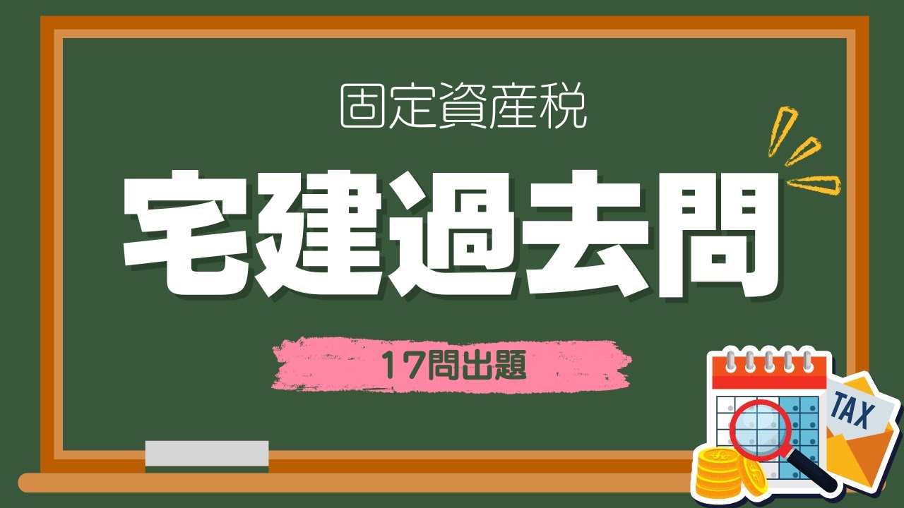 【聞き流し 2025 固定資産税】宅建の一問一答過去問題集/全17問