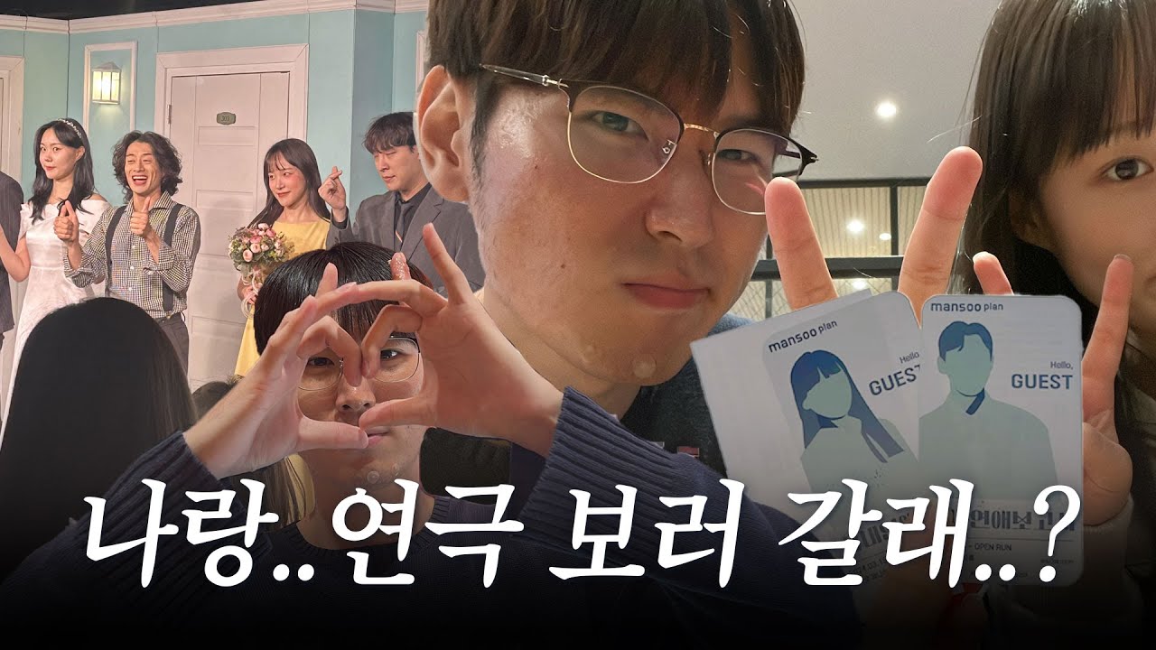 나랑 연극 보러 갈래..?