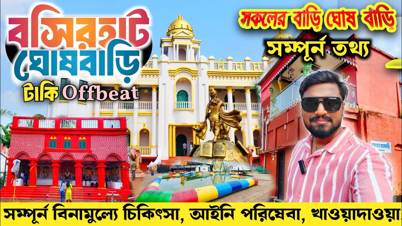 Ghosh Bari Basirhat | বসিরহাট ঘোষ বাড়ি ভ্রমণ ২০২৫ | Ghosh Bari Park | One Day Tour from Kolkata
