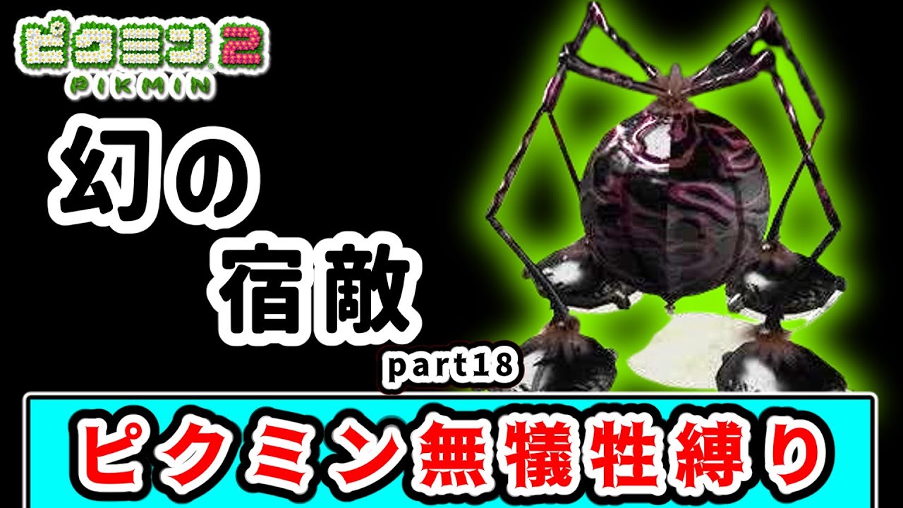 リストラされた恐怖のボス！？１匹もピクミンの犠牲を出さずにクリアを目指すピクミン２実況 Part18【ピクミン２】【ゆっくり実況】