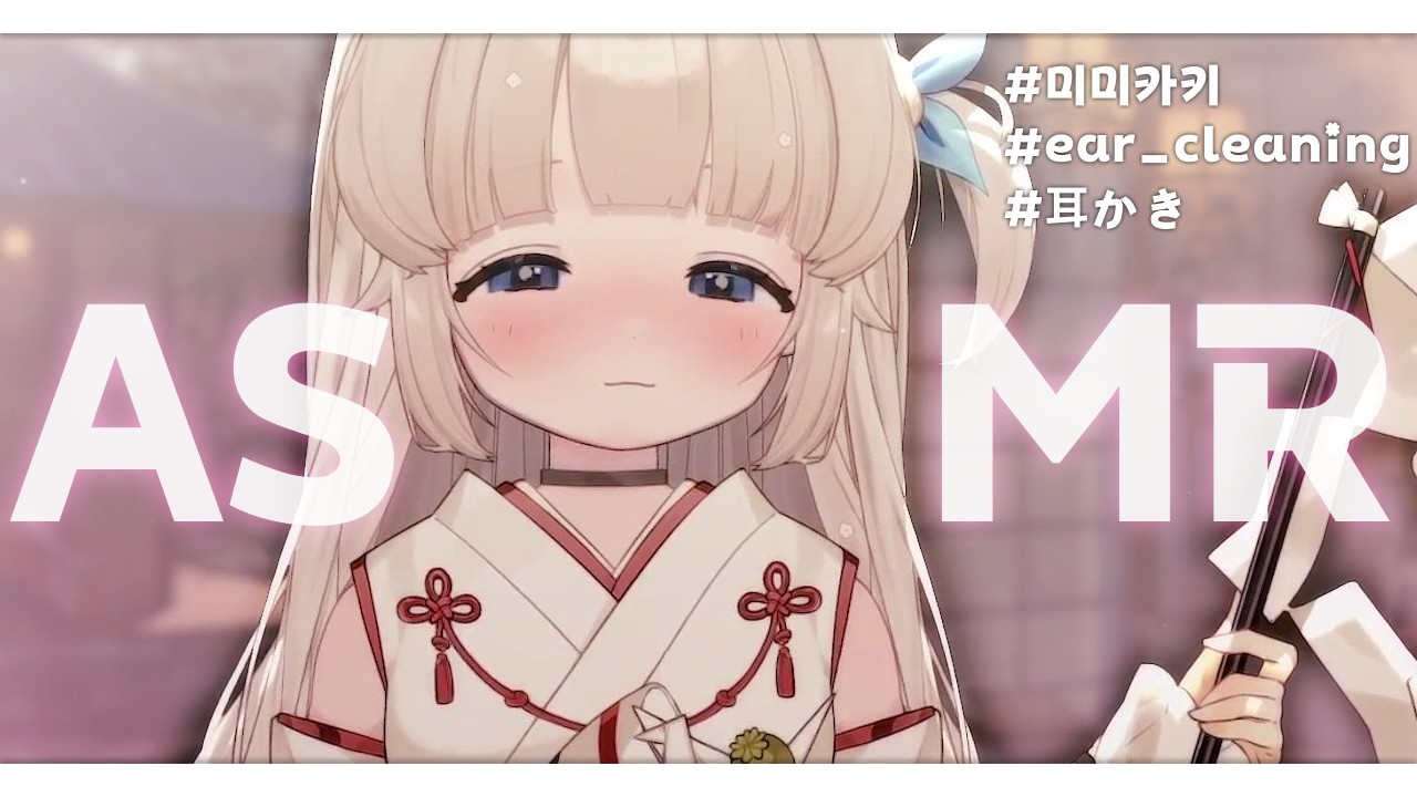 【 ASMR / 3DIO / LIVECUT 】ep.49 너가 오기만을 기다려 왔다네....🦊♥️ 여우신령님의 미미카키  rp asmr/no ads /roleplaying asmr