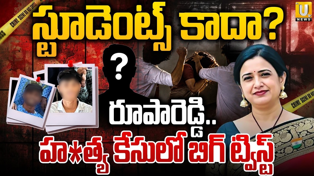 Rupa Reddy Murder Case: A1 Accused Parents Shocking Claims | Nalgonda Principal Case | Its UTV News
