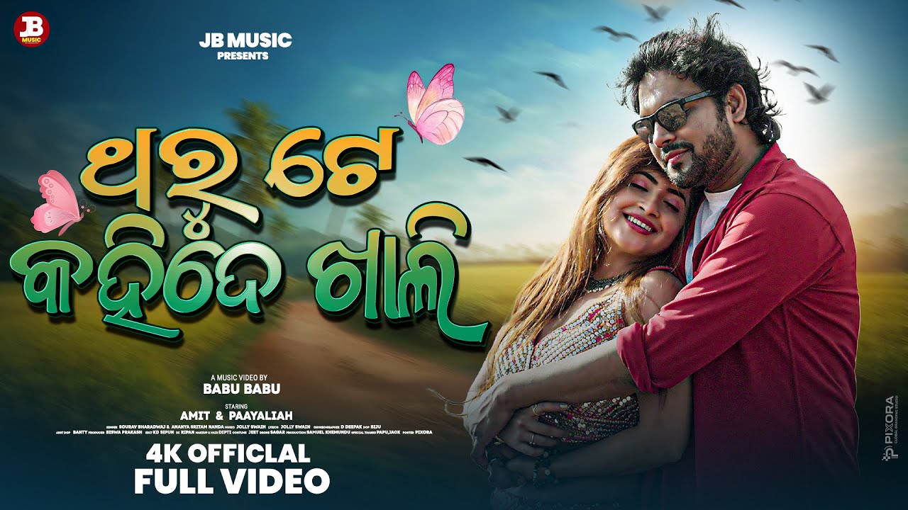 Tharute Kahide Khali ।Official Full Video। Amit & Paayaliah । Sourav & Ananya।Babu Babu ।Jolly Swain